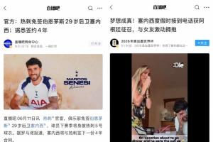 接事業運！塞內西昨天加盟熱刺年薪翻倍，今天被補招參加世界杯