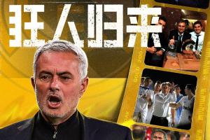 狂人歸來(lái)！官方：穆里尼奧出任皇馬主帥，時(shí)隔13年重返伯納烏！