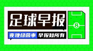 早報(bào)：皇馬1.5億報(bào)價(jià)的巨星竟是......