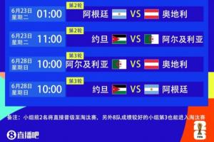 梅西下場(chǎng)6天后！6月23日1點(diǎn)阿根廷vs奧地利，梅西有望獨(dú)享射手王