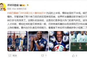詹?。耗钒团迓裏崛阅茈p響 法國收放自如這就是奪冠大熱的底氣