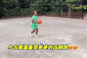 看看像不像？古德溫兒子復刻爸爸總決賽G2絕殺廣廈