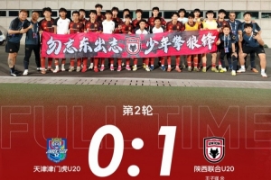 陜西聯(lián)合U20客場1-0戰(zhàn)勝天津津門虎U20