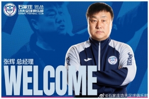 官方：任命張輝擔任石家莊功夫俱樂部總經理，袁野擔任副總經理