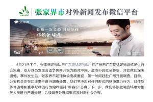 實時該事件調(diào)查處置！對決毆打銘途梯隊球員！張家界足協(xié)：公安機關(guān)正在在線觀看_實時該事件調(diào)查處置！對決毆打銘途梯隊球員！張家界足協(xié)：公安機關(guān)正在在線觀看在線觀看_免費看直播