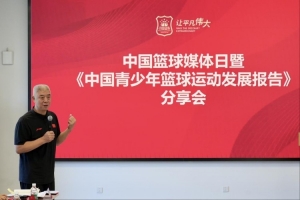 中國(guó)籃球媒體日暨《中國(guó)青少年籃球運(yùn)動(dòng)發(fā)展報(bào)告》分享會(huì)在京舉行