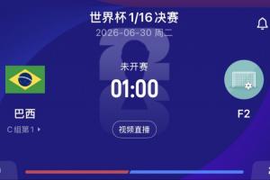 巴西1/16決賽將對陣F組第二，目前F組荷蘭第1日本第2瑞典第3-0n