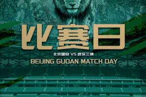 賽事預告北京國安VS武漢三鎮(zhèn)