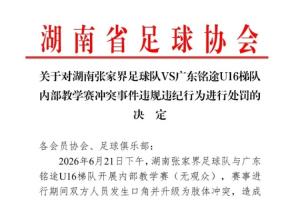 湖南省足協(xié)公布對(duì)張家界隊(duì)處罰：一球員禁賽1年，三球員禁賽半年