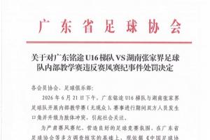 廣東省足協公布對廣東銘途U16處罰：直接責任人被禁業三年