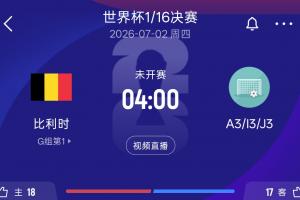 實時比利時32強對手情況：A3韓國 I3塞內加爾 J3阿爾及利亞&奧地利比分預測_實時比利時32強對手情況：A3韓國 I3塞內加爾 J3阿爾及利亞&奧地利比分預測在線觀看_免費看直播
