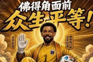 火爆決？讓你們看看金球先生——登貝萊大戰(zhàn)趣圖：什么新時(shí)代梅羅比賽回放_(tái)火爆決？讓你們看看金球先生——登貝萊大戰(zhàn)趣圖：什么新時(shí)代梅羅比賽回放在線觀看_免費(fèi)看直播