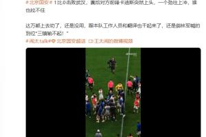 三鎮賽后卡迪斯突然上頭，一個勁往上沖誰也拉不住對媒體人：國安全場錄像_三鎮賽后卡迪斯突然上頭，一個勁往上沖誰也拉不住對媒體人：國安全場錄像在線觀看_免費看直播