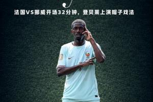 金球先生！登貝萊開場32分鐘上演帽子戲法，3個進球如出一轍！