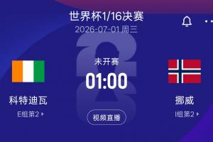 極速1/16決賽挪威VS科特迪瓦 勝者將和巴西日本勝者會師16強直播_極速1/16決賽挪威VS科特迪瓦 勝者將和巴西日本勝者會師16強直播在線觀看_免費看直播