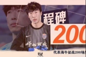 代表青島海牛征戰200場，牟鵬飛發文：無法用語言表達！愛你們
