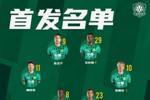北京國安今日首發 第二階段聯賽開啟 我們一起戰斗！