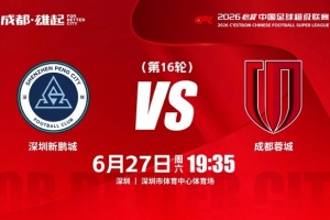 成都蓉城 6月27日（周六）19:35對比賽日 中超第16輪?深圳新鵬城比賽回放_成都蓉城 6月27日（周六）19:35對比賽日 中超第16輪?深圳新鵬城比賽回放在線觀看_免費(fèi)看直播