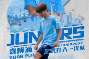 深圳青年人官方：U17國少球員袁博涵正式升入一線隊