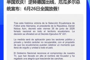 德國成為背景板x2！厄瓜多爾、巴拉圭全國放假，皆拜德國所“賜”