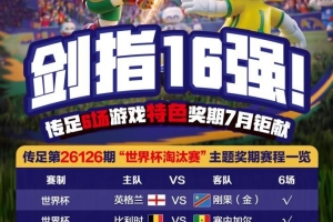 劍指16強！傳足特色獎期第26126期聚焦世界杯淘汰賽