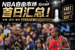 自由市場首日匯總：詹姆斯確定離開湖人 倫納德被快船交易回猛龍