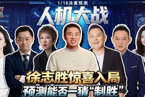 免費人機對：大冷門預警？徐志勝奇葩思路對戰AI 豪門勝or黑馬爆冷?首發陣容_免費人機對：大冷門預警？徐志勝奇葩思路對戰AI 豪門勝or黑馬爆冷?首發陣容在線觀看_免費看直播