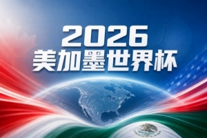 世界杯彩經：阿根廷高歌猛進