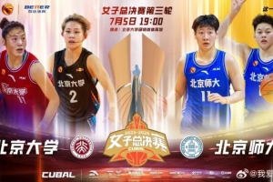 2025-2026賽季CUBAL總決賽G3定檔！北大&北師大迎來終極一戰