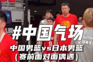 重磅面偶遇日本隊vs氣場拉滿！中國男籃賽前面直播入口_重磅面偶遇日本隊vs氣場拉滿！中國男籃賽前面直播入口在線觀看_免費看直播