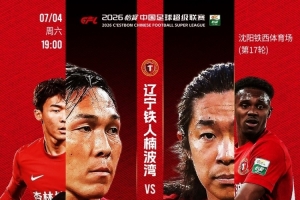 偕行礪刃！7月4日，鐵西體育場，恭候重慶銅梁龍！