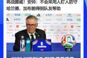 大意了？安帥賽前表示不會采用人盯人防守哈蘭德，后者對巴西雙響