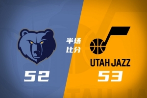 半場-爵士53-52灰熊 彼得森13+7 科沃德16分 布澤爾5+3+3