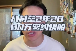 解說(shuō)：無(wú)季后賽球隊(duì)有意八村塁 都認(rèn)為他打不出上賽季季后賽表現(xiàn)