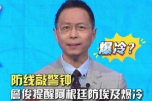 詹俊：阿根廷需要防冷，千萬不要輕視埃及，要做好加時、點球準備