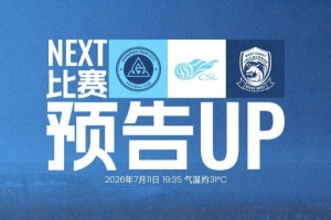 回到深體，再戰(zhàn)主場(chǎng)！深圳新鵬城迎戰(zhàn)青島西海岸，7月11日19:35