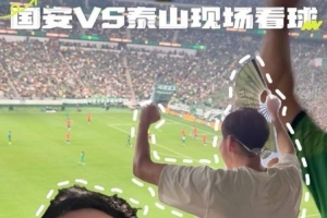 周琦現場看國安比賽：第一大運動名不虛傳 愿國足早日殺入世界杯