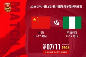 極速尼日利亞，北京時(shí)間7月11日19:35對(duì)陣U17國(guó)際青年足球錦標(biāo)賽：中國(guó)比分預(yù)測(cè)_極速尼日利亞，北京時(shí)間7月11日19:35對(duì)陣U17國(guó)際青年足球錦標(biāo)賽：中國(guó)比分預(yù)測(cè)在線觀看_免費(fèi)看直播
