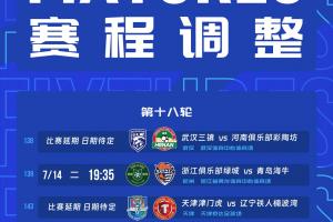 官方：受臺風的影響，浙江vs海牛、三鎮vs河南、津門虎vs鐵人延期