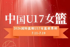 U17女籃世界杯后天凌晨開戰(zhàn)！中國(guó)U17女籃將18小時(shí)連戰(zhàn)兩場(chǎng)