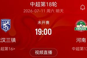 河南隊官方小程序：7月11日三鎮vs河南比賽受臺風影響，確定延期