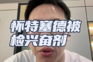 解說：對于白邊籃協處理的力度和速度在類似的案件里是非常快的