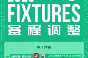 官方：因天氣原因，中乙第十六輪蘭州隴原vs泰安天貺比賽延期進行