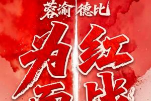 免費(fèi)銅梁龍首發(fā)：韋世豪、費(fèi)利佩先發(fā)，向余望替補(bǔ)對陣成渝德比！蓉城在線觀看_免費(fèi)銅梁龍首發(fā)：韋世豪、費(fèi)利佩先發(fā)，向余望替補(bǔ)對陣成渝德比！蓉城在線觀看在線觀看_免費(fèi)看直播