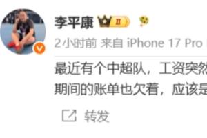 李平康：有個中超隊工資斷了，定好的引援也沒了，應該有突發情況