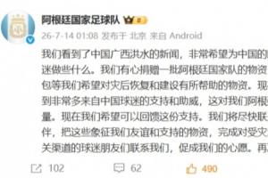 阿根廷隊官博：有心捐贈物資助力廣西災后建設，回饋中國球迷支持