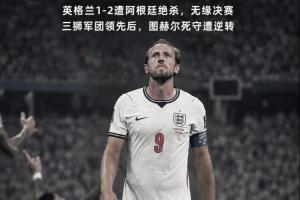 英格蘭遭逆轉(zhuǎn)！賀煒：圖赫爾把主動(dòng)權(quán)拱手相讓 終釀苦酒 一念成魔