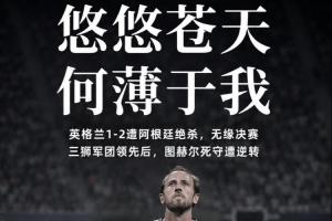 悠悠蒼天何薄于我？32歲凱恩英格蘭121場85球，至今未獲大賽冠軍