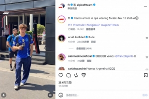 F1曬科拉平托穿梅西球衣抵達圍場，英國車手林德布拉德：粗魯