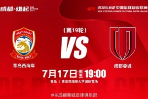 成都蓉城7月17日（周五）19:00對陣比賽日 中超第19輪?西海岸全場錄像_成都蓉城7月17日（周五）19:00對陣比賽日 中超第19輪?西海岸全場錄像在線觀看_免費看直播